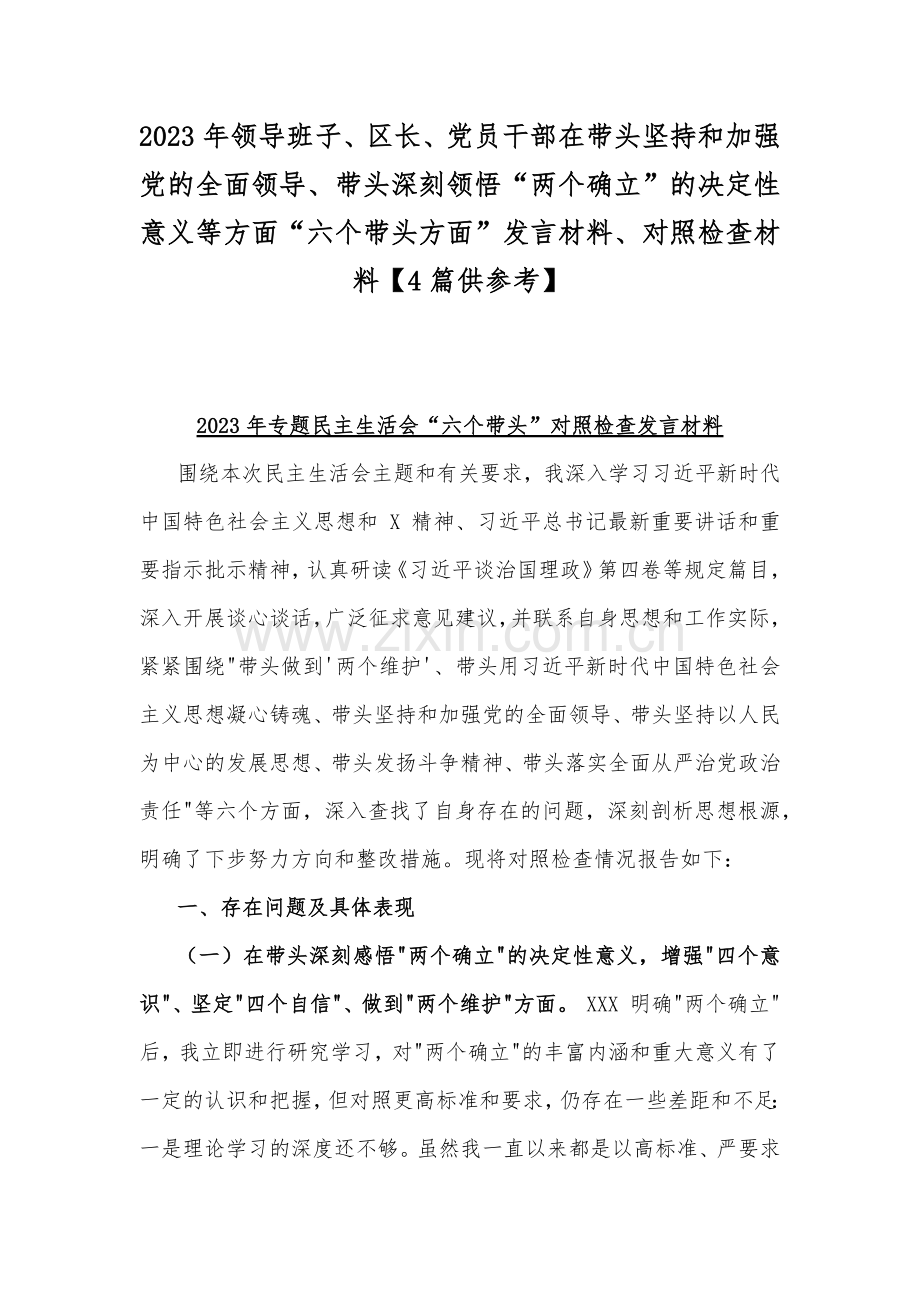 2023年领导班子、区长、党员干部在带头坚持和加强党的全面领导、带头深刻领悟“两个确立”的决定性意义等方面“六个带头方面”发言材料、对照检查材料【4篇供参考】.docx_第1页