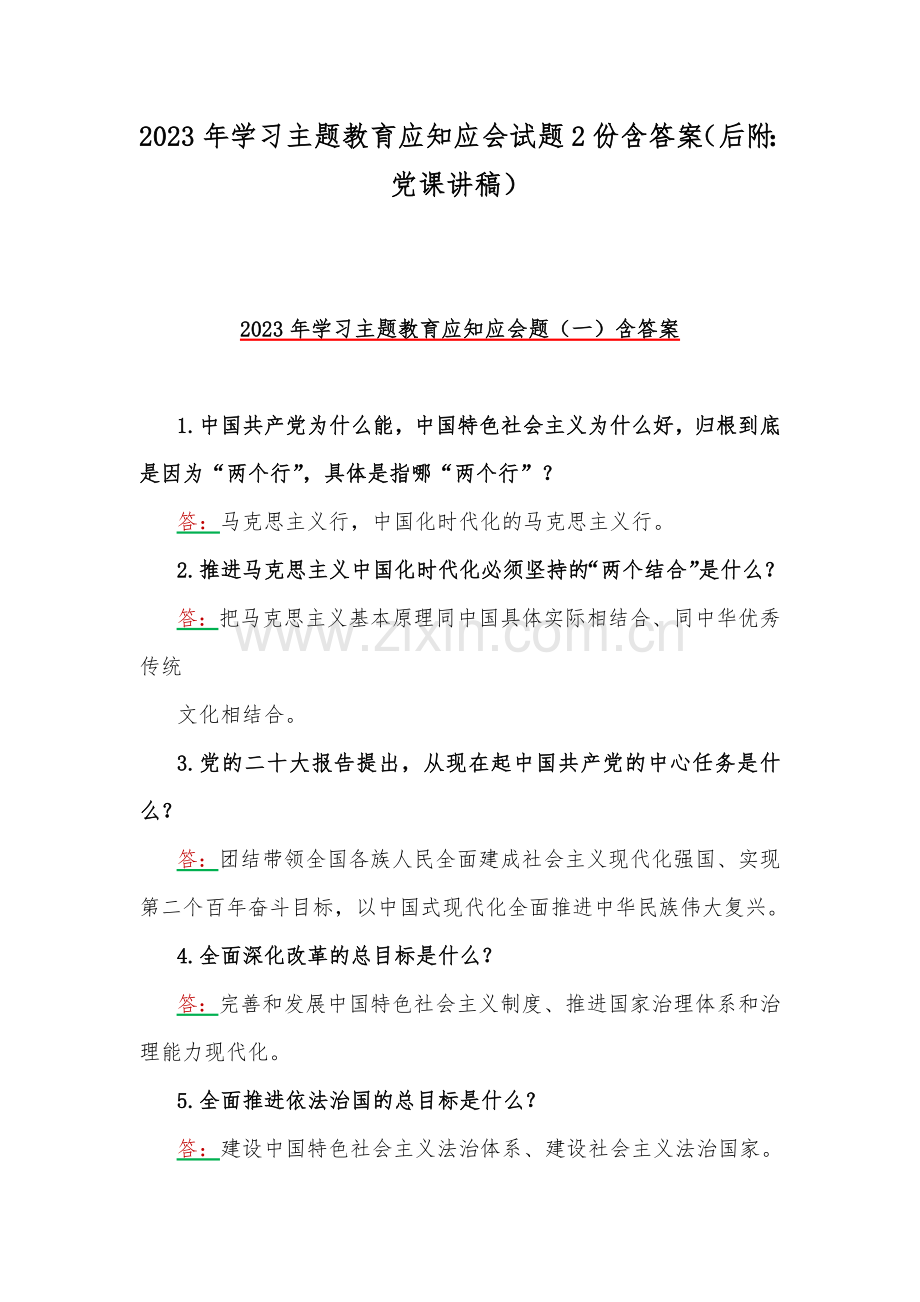 2023年学习主题教育应知应会试题2份含答案（后附：党课讲稿）.docx_第1页