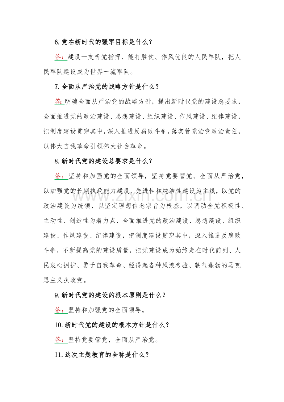 2023年学习主题教育应知应会试题2份含答案（后附：党课讲稿）.docx_第2页