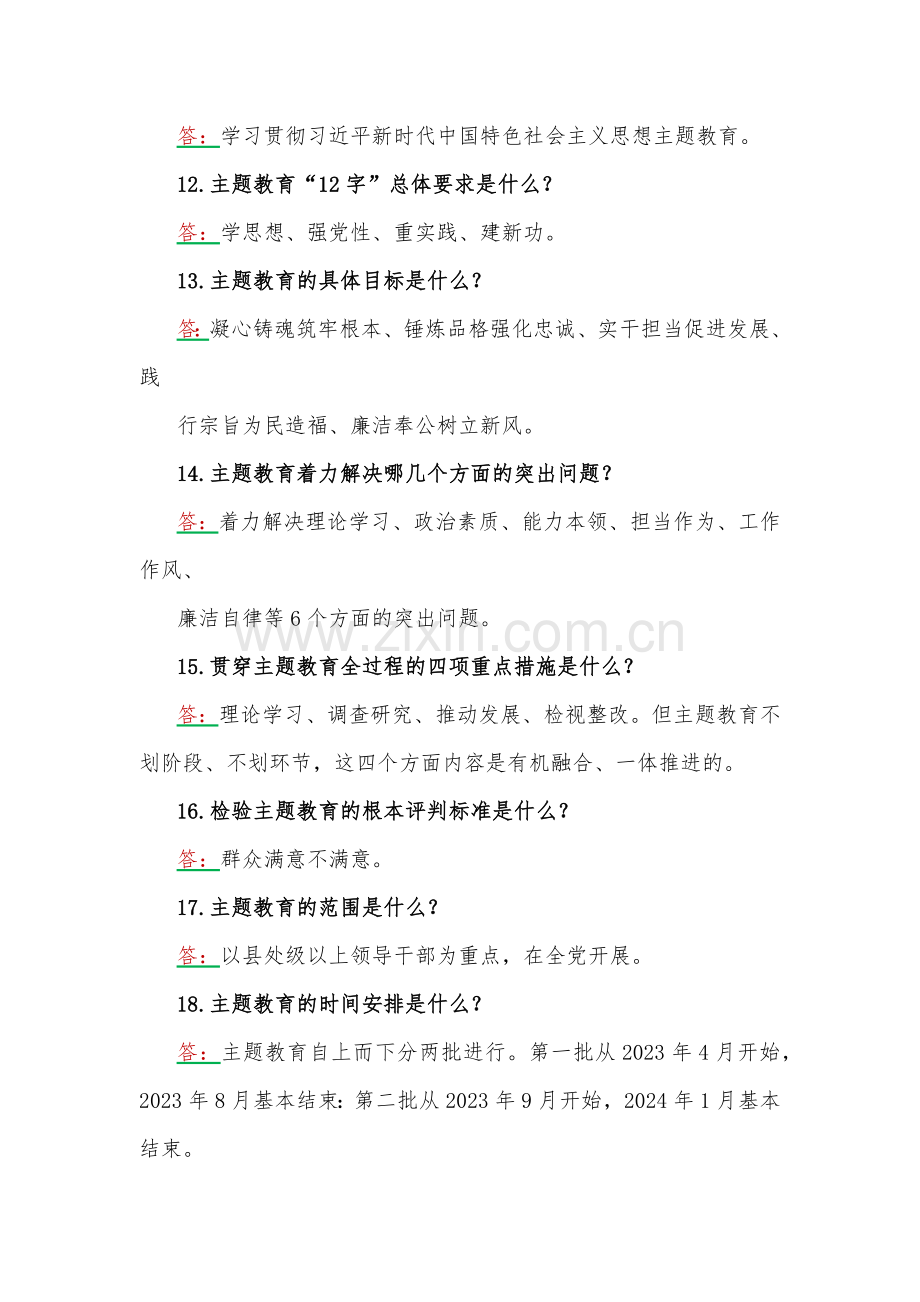 2023年学习主题教育应知应会试题2份含答案（后附：党课讲稿）.docx_第3页