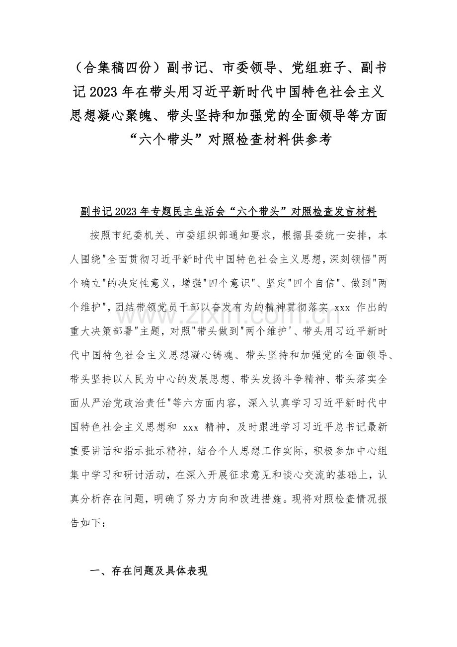 （合集稿四份）副书记、市委领导、党组班子、副书记2023年在带头用习近平新时代中国特色社会主义思想凝心聚魄、带头坚持和加强党的全面领导等方面“六个带头”对照检查材料供参考.docx_第1页