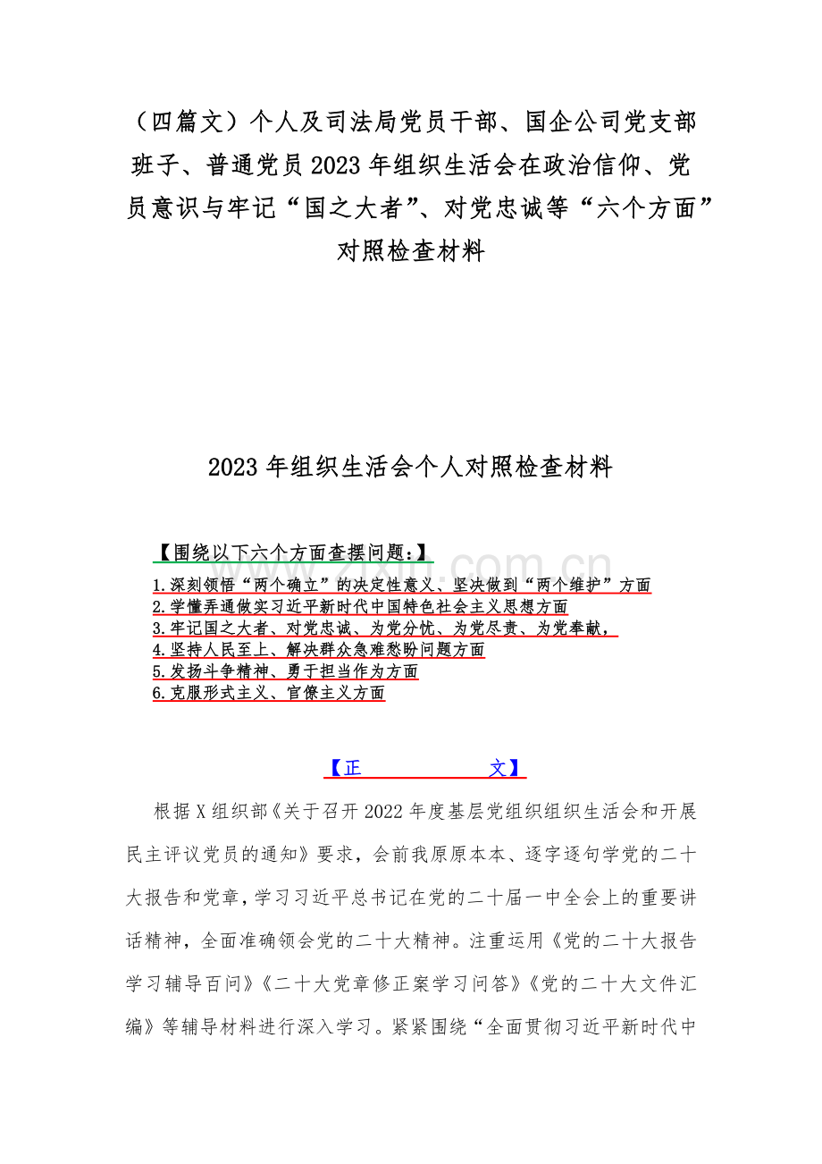 （四篇文）个人及司法局党员干部、国企公司党支部班子、普通党员2023年组织生活会在政治信仰、党员意识与牢记“国之大者”、对党忠诚等“六个方面”对照检查材料.docx_第1页