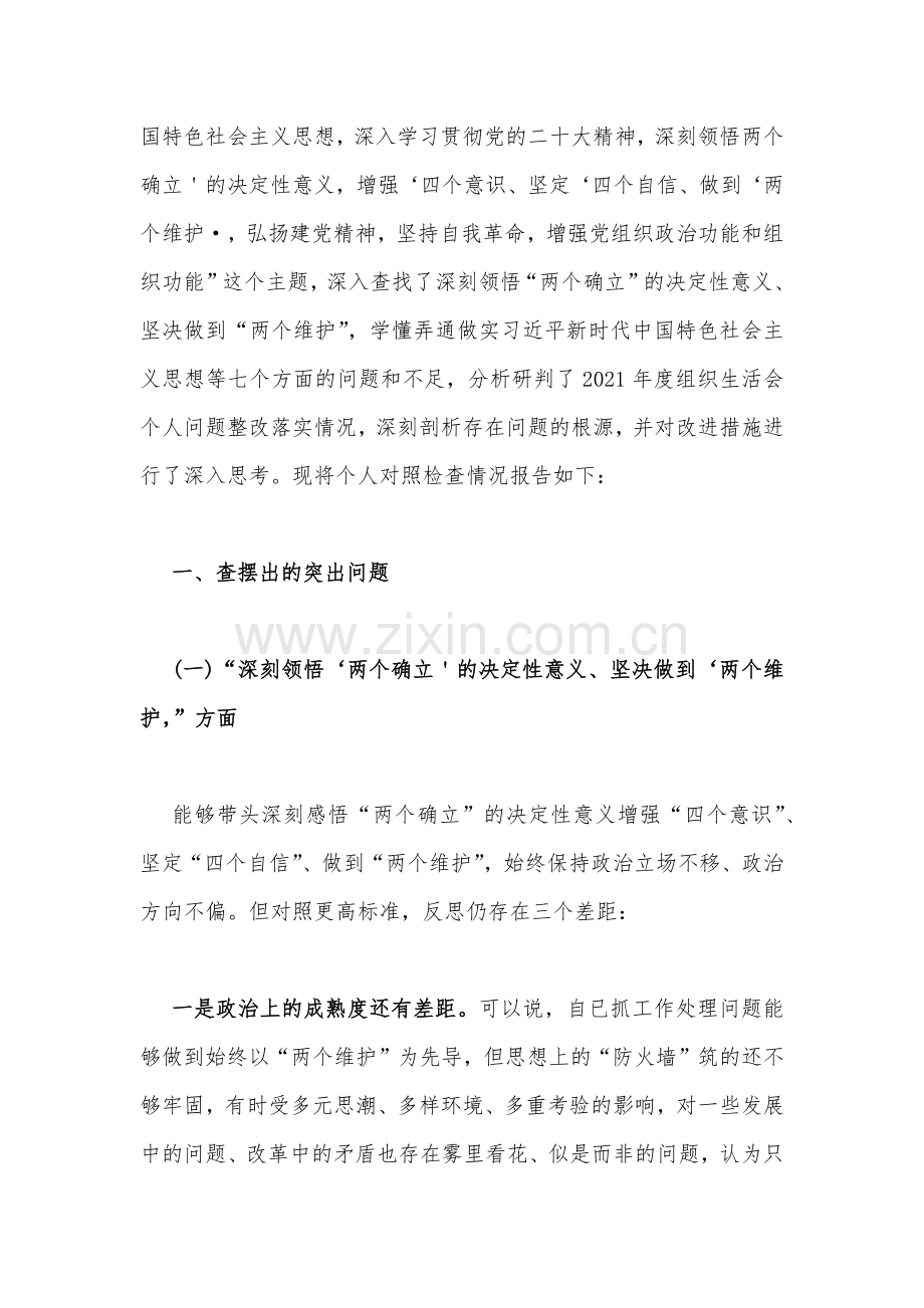 （四篇文）个人及司法局党员干部、国企公司党支部班子、普通党员2023年组织生活会在政治信仰、党员意识与牢记“国之大者”、对党忠诚等“六个方面”对照检查材料.docx_第2页