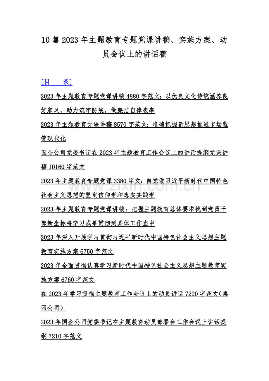 10篇2023年主题教育专题党课讲稿、实施方案、动员会议上的讲话稿.docx_第1页