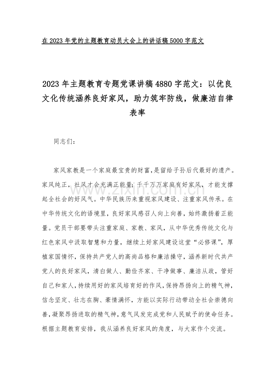 10篇2023年主题教育专题党课讲稿、实施方案、动员会议上的讲话稿.docx_第2页