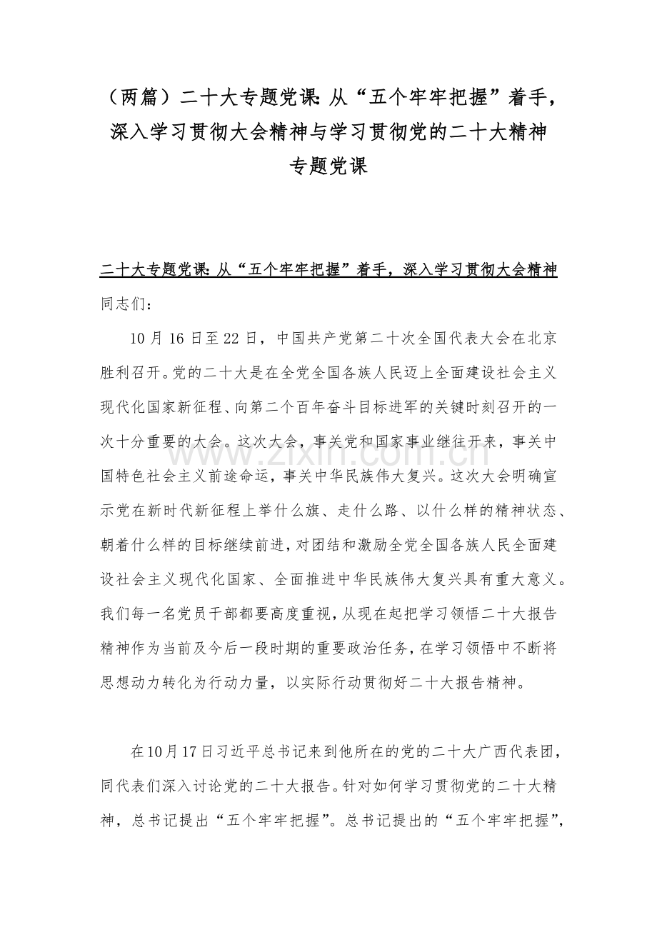 （两篇）二20十大专题党课：从“五个牢牢把握”着手深入学习贯彻大会精神与学习贯彻党的二20十大精神专题党课.docx_第1页