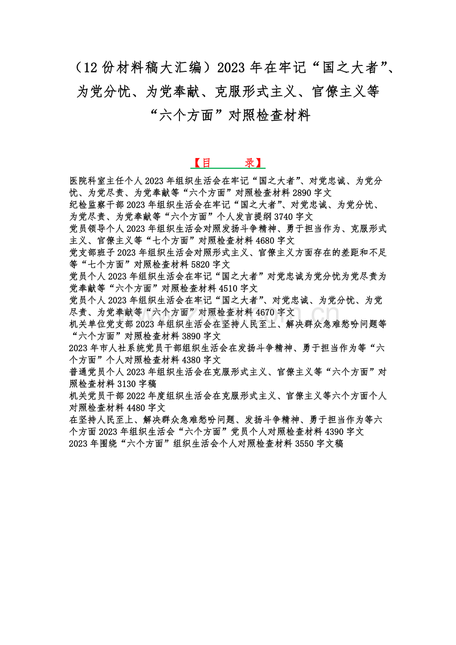 （12份材料稿大汇编）2023年在牢记“国之大者”、为党分忧、为党奉献、克服形式主义、官僚主义等“六个方面”对照检查材料.docx_第1页