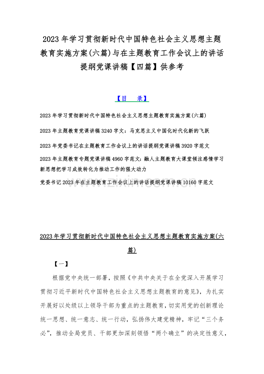 2023年学习贯彻新时代中国特色社会主义思想主题教育实施方案(六篇)与在主题教育工作会议上的讲话提纲党课讲稿【四篇】供参考.docx_第1页