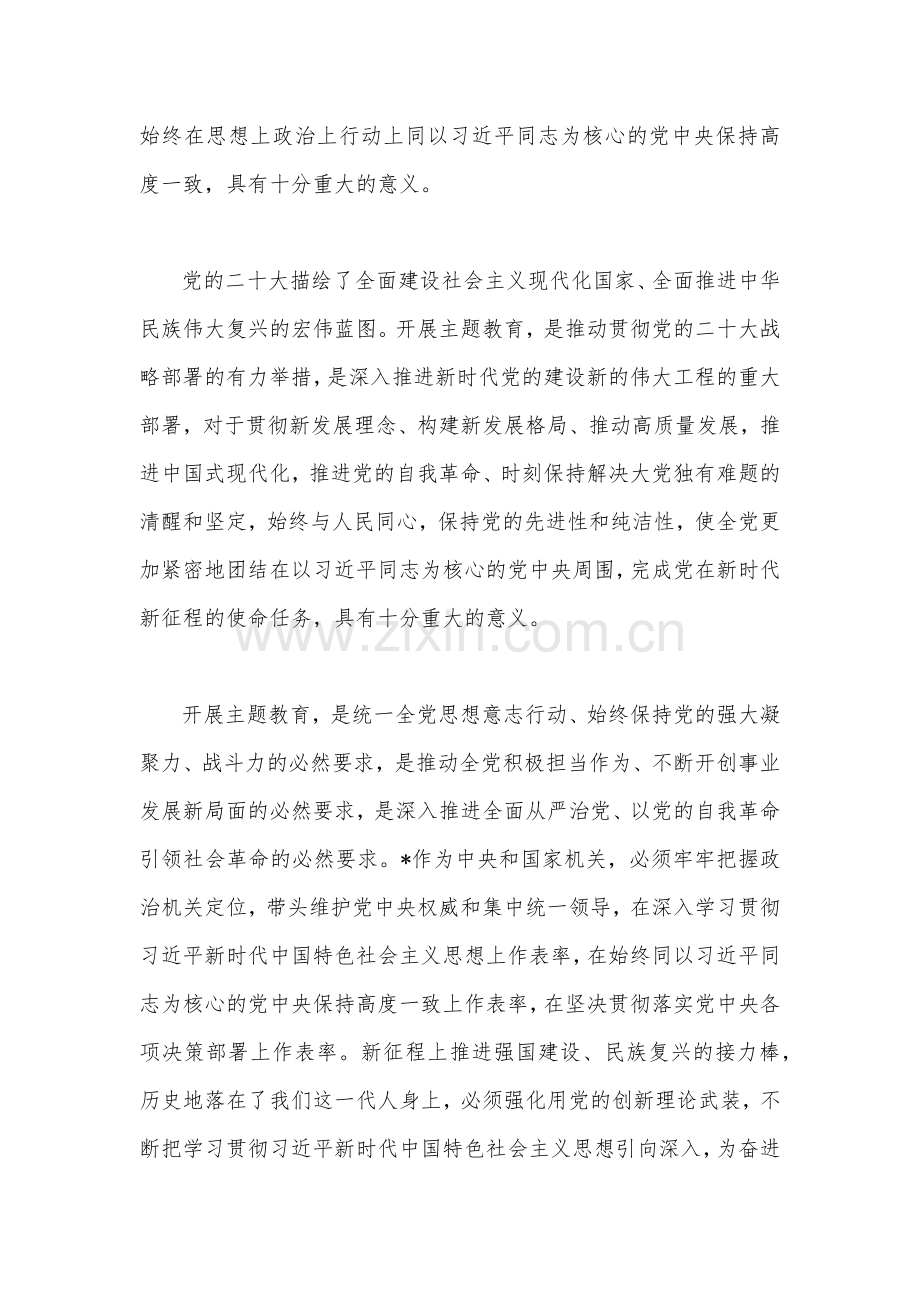 2023年学习贯彻新时代中国特色社会主义思想主题教育实施方案(六篇)与在主题教育工作会议上的讲话提纲党课讲稿【四篇】供参考.docx_第3页