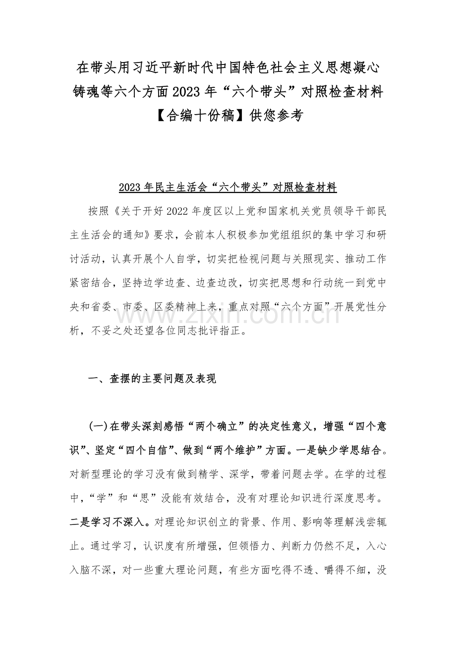 在带头用习近平新时代中国特色社会主义思想凝心铸魂等六个方面2023年“六个带头”对照检查材料【合编十份稿】供您参考.docx_第1页