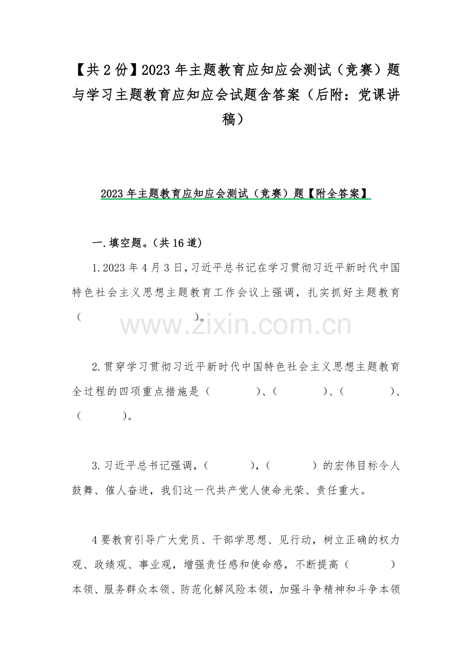 【共2份】2023年主题教育应知应会测试（竞赛）题与学习主题教育应知应会试题含答案（后附：党课讲稿）.docx_第1页