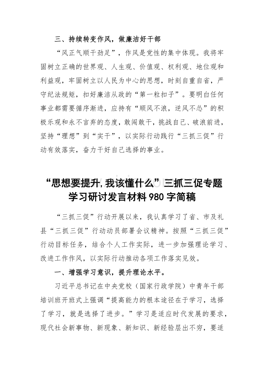 2023年“思想要提升,我该懂什么”三抓三促专题学习研讨发言材料(多份).docx_第3页