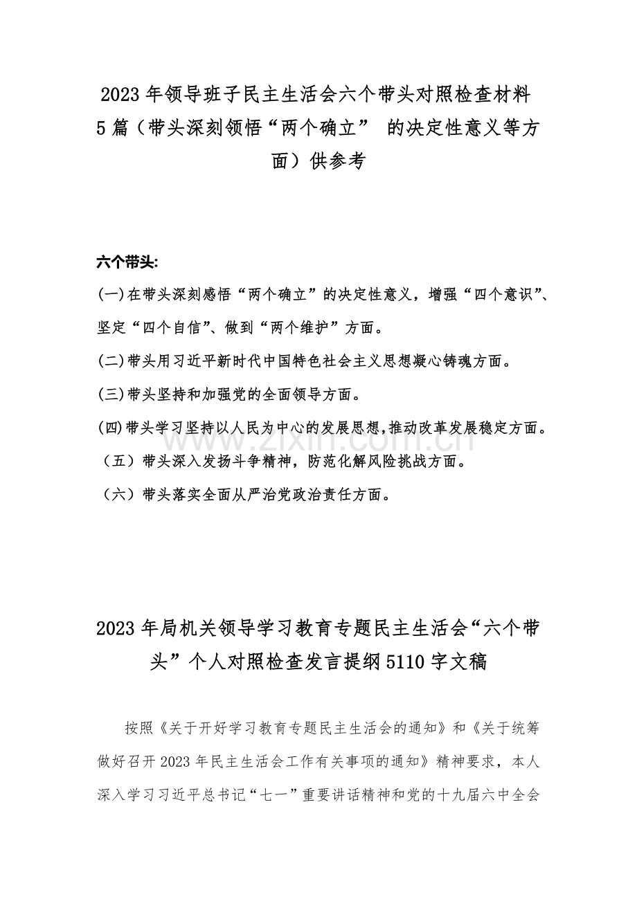 2023年领导班子民主生活会六个带头对照检查材料5篇（带头深刻领悟“两个确立” 的决定性意义等方面）供参考.docx_第1页