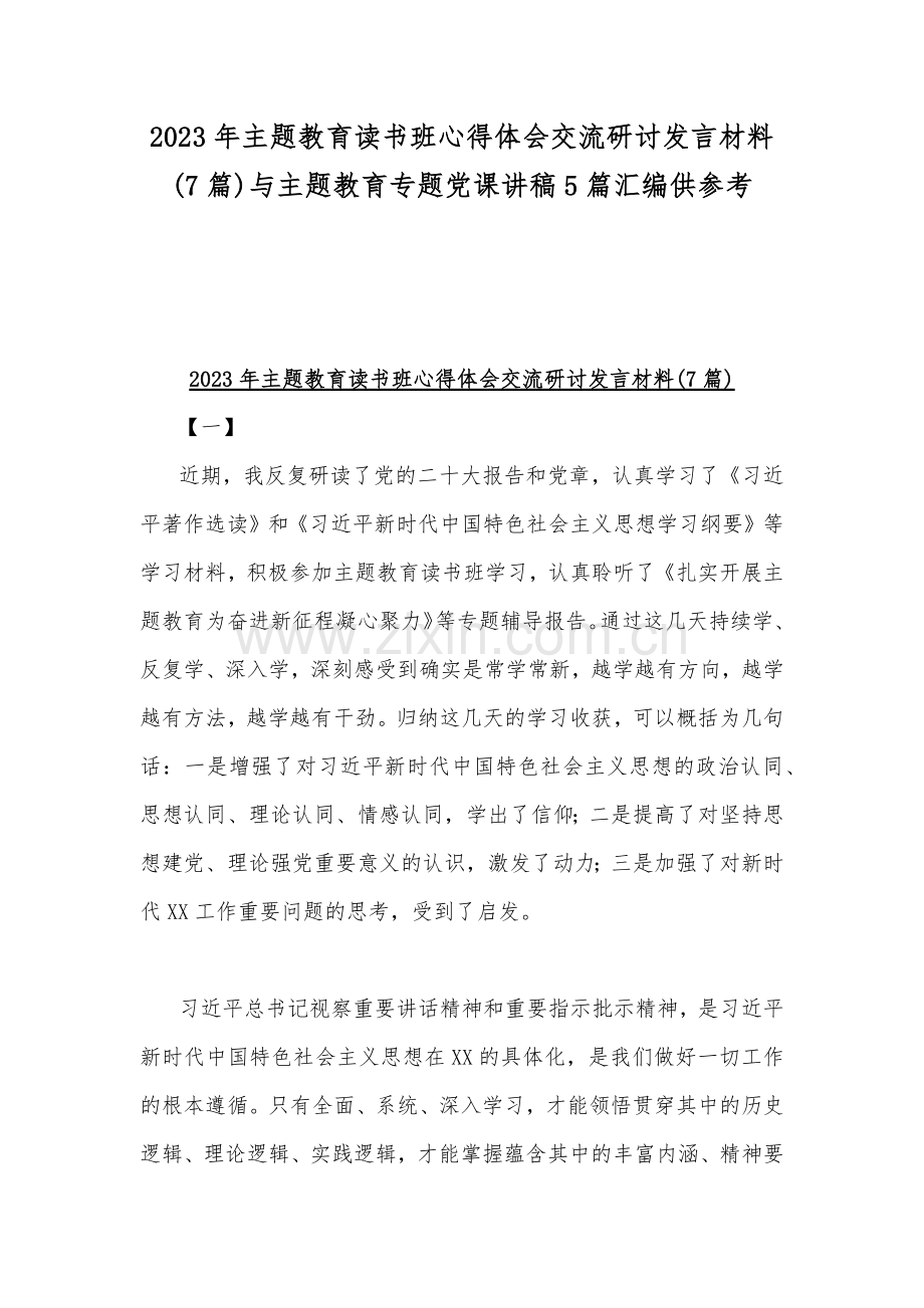 2023年主题教育读书班心得体会交流研讨发言材料(7篇)与主题教育专题党课讲稿5篇汇编供参考.docx_第1页