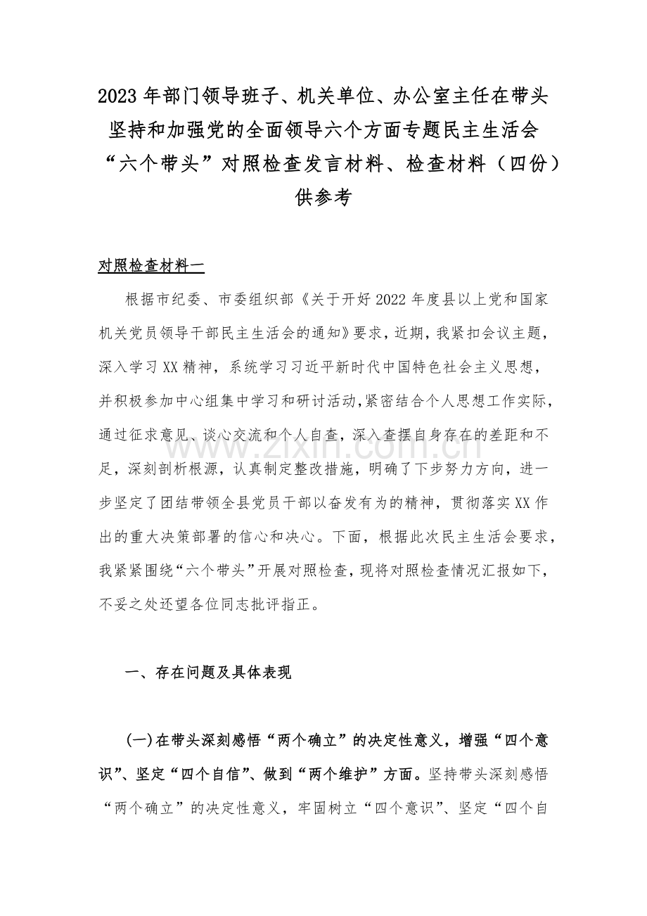 2023年部门领导班子、机关单位、办公室主任在带头坚持和加强党的全面领导六个方面专题民主生活会“六个带头”对照检查发言材料、检查材料（四份）供参考.docx_第1页