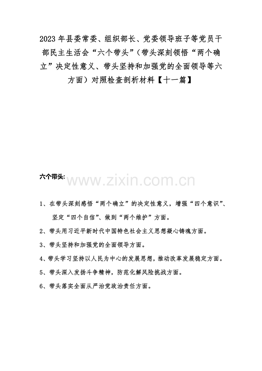 2023年县委常委、组织部长、党委领导班子等党员干部民主生活会“六个带头”（带头深刻领悟“两个确立”决定性意义、带头坚持和加强党的全面领导等六方面）对照检查剖析材料【十一篇】.docx_第1页