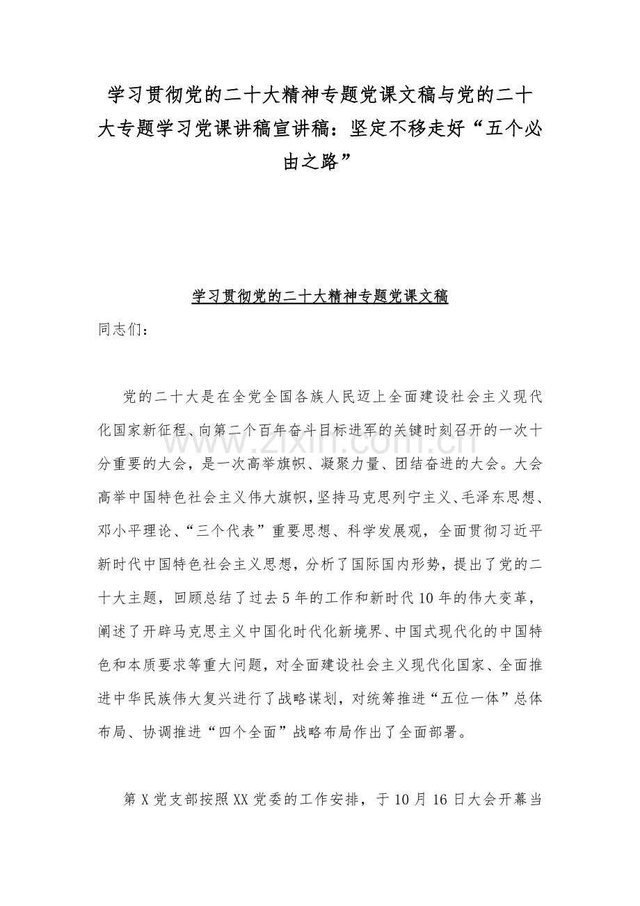 学习贯彻党的二20十大精神专题党课文稿与党的二20十大专题学习党课讲稿宣讲稿：坚定不移走好“五个必由之路”.docx_第1页