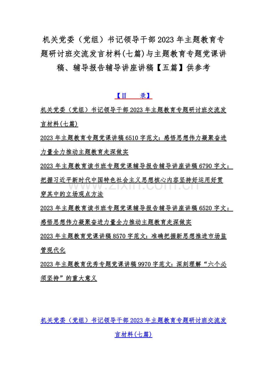 机关党委（党组）书记领导干部2023年主题教育专题研讨班交流发言材料(七篇)与主题教育专题党课讲稿、辅导报告辅导讲座讲稿【五篇】供参考.docx_第1页