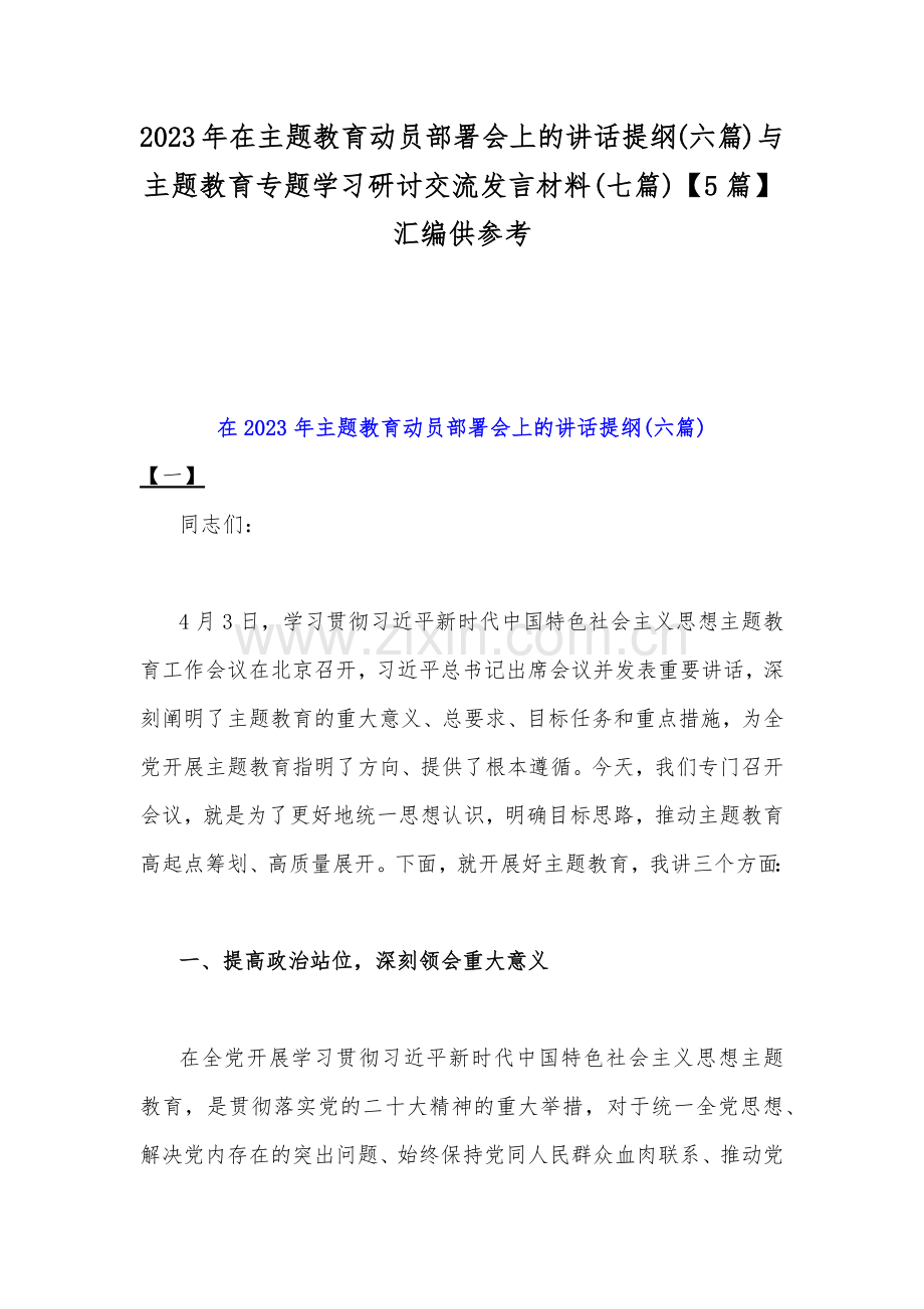 2023年在主题教育动员部署会上的讲话提纲(六篇)与主题教育专题学习研讨交流发言材料(七篇)【5篇】汇编供参考.docx_第1页