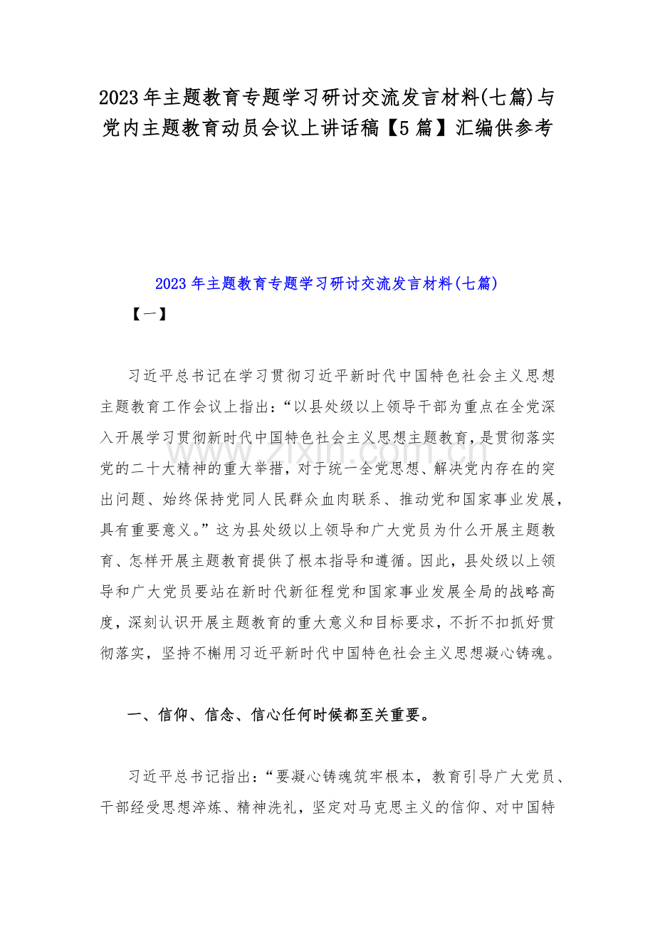 2023年主题教育专题学习研讨交流发言材料(七篇)与党内主题教育动员会议上讲话稿【5篇】汇编供参考.docx_第1页