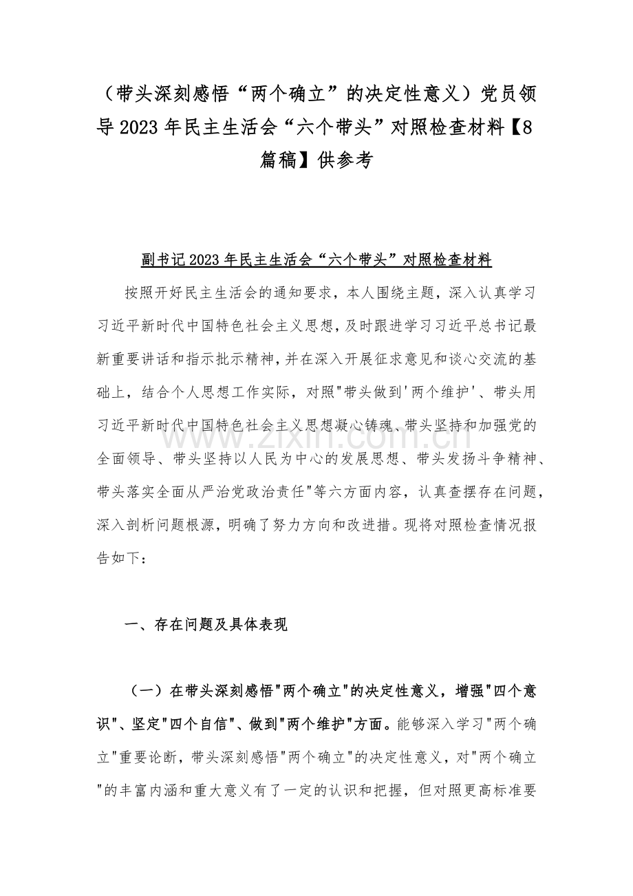 （带头深刻感悟“两个确立”的决定性意义）党员领导2023年民主生活会“六个带头”对照检查材料【8篇稿】供参考.docx_第1页