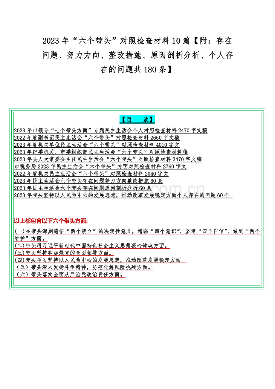 2023年“六个带头”对照检查材料10篇【附：存在问题、努力方向、整改措施、原因剖析分析、个人存在的问题共180条】.docx_第1页