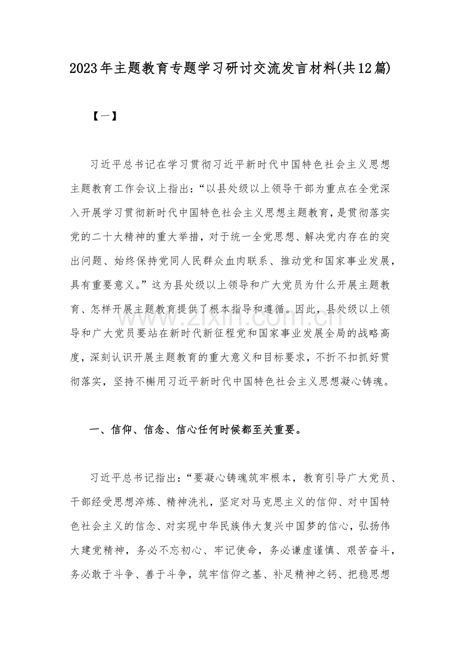 2023年主题教育专题学习研讨交流发言材料(共12篇).docx_第1页