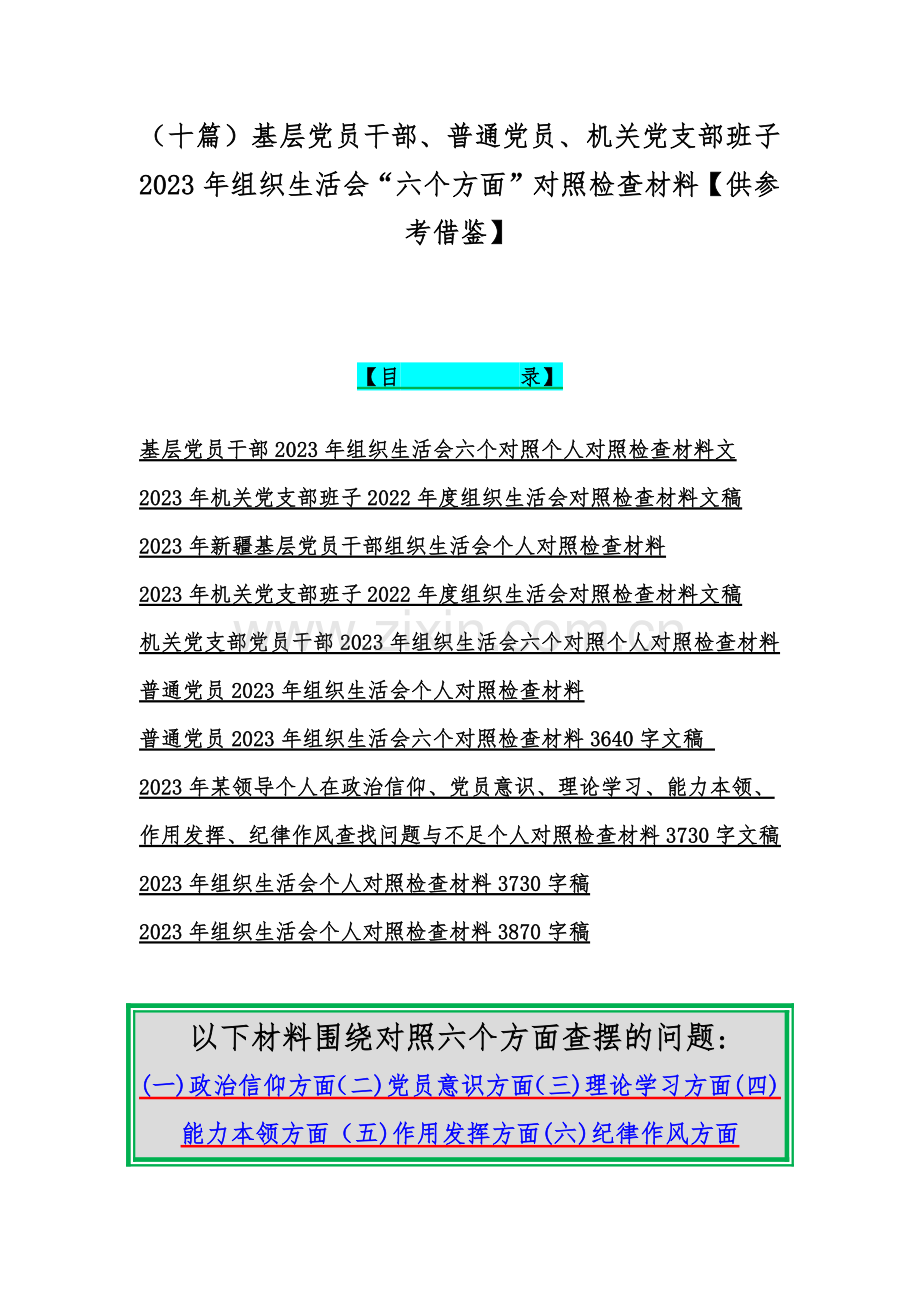 （十篇）基层党员干部、普通党员、机关党支部班子2023年组织生活会“六个方面”对照检查材料【供参考借鉴】.docx_第1页