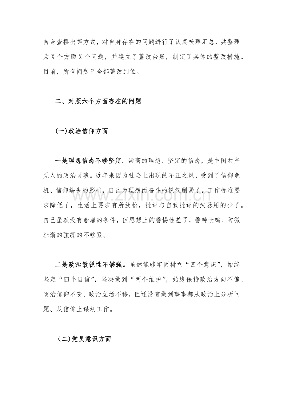 （十篇）基层党员干部、普通党员、机关党支部班子2023年组织生活会“六个方面”对照检查材料【供参考借鉴】.docx_第3页