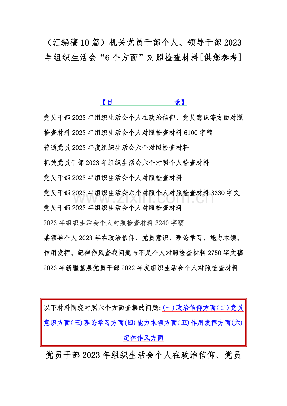 （汇编稿10篇）机关党员干部个人、领导干部2023年组织生活会“6个方面”对照检查材料[供您参考].docx_第1页