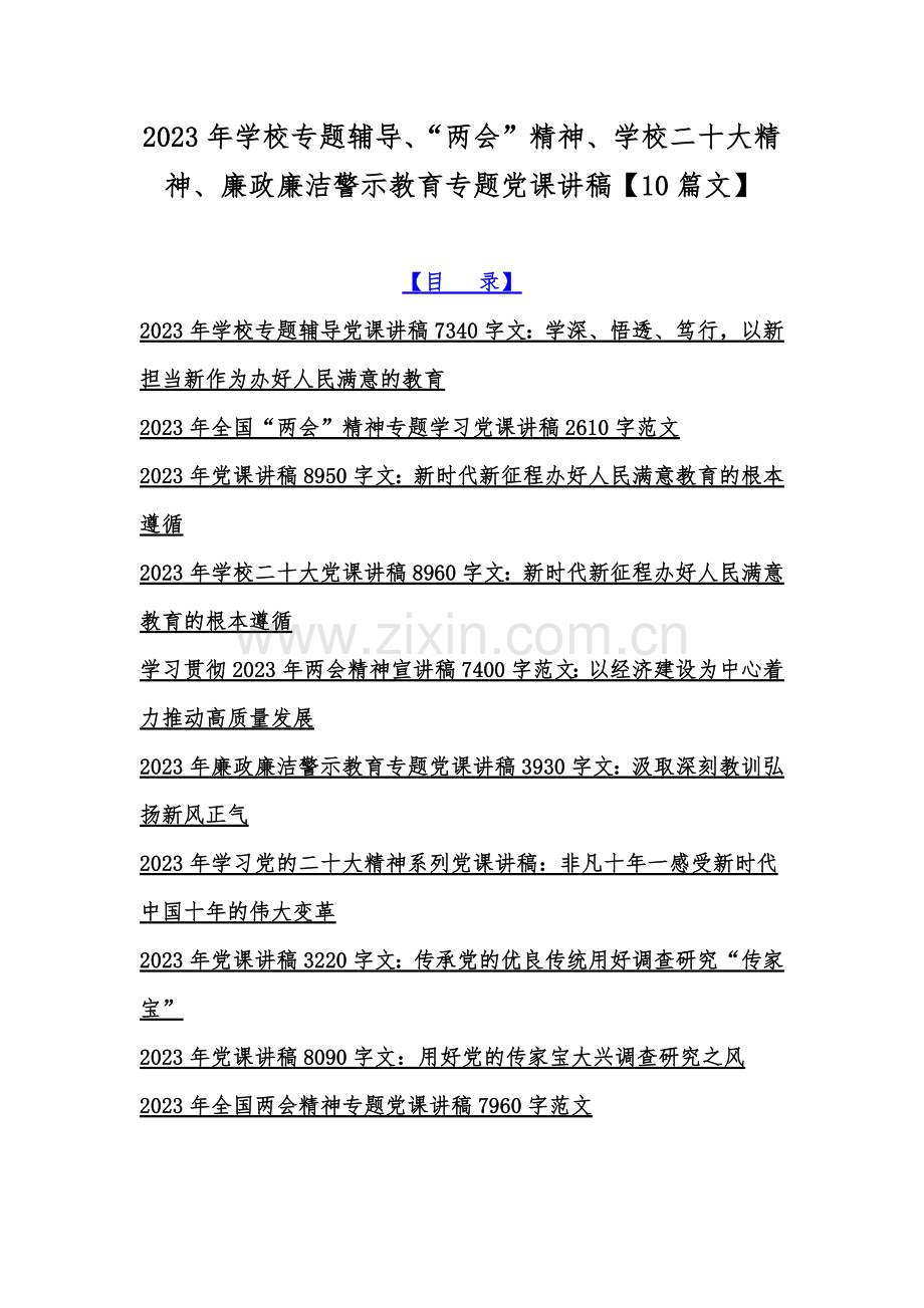 2023年学校专题辅导、“两会”精神、学校二十大精神、廉政廉洁警示教育专题党课讲稿【10篇文】.docx_第1页