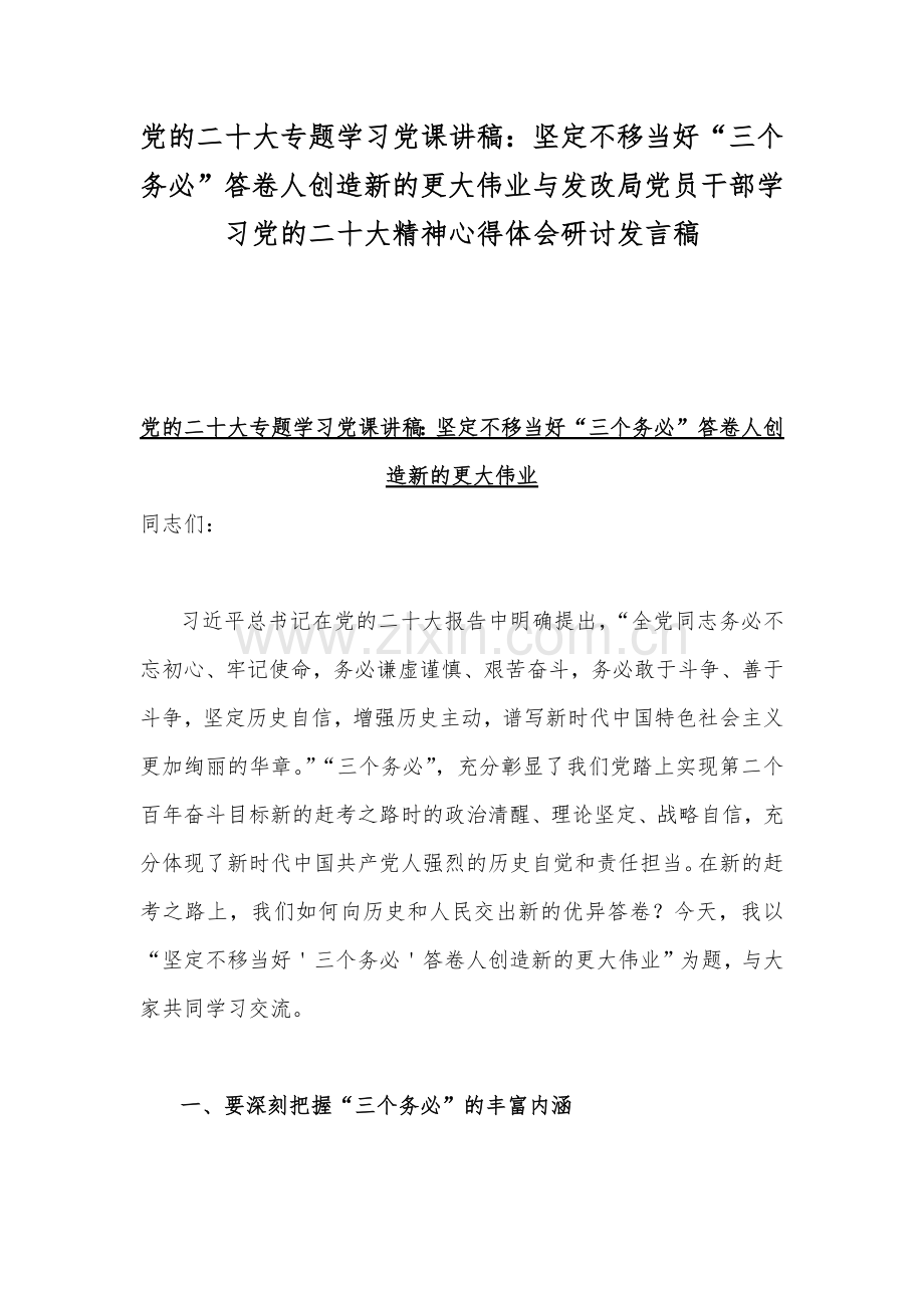 党的二20十大专题学习党课讲稿：坚定不移当好“三个务必”答卷人创造新的更大伟业与发改局党员干部学习党的二20十大精神心得体会研讨发言稿.docx_第1页