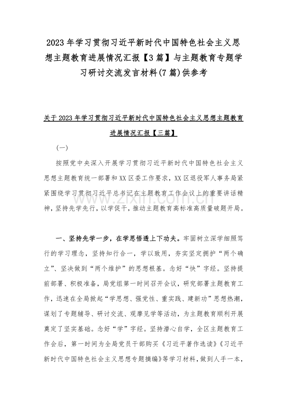 2023年学习贯彻习近平新时代中国特色社会主义思想主题教育进展情况汇报【3篇】与主题教育专题学习研讨交流发言材料(7篇)供参考.docx_第1页