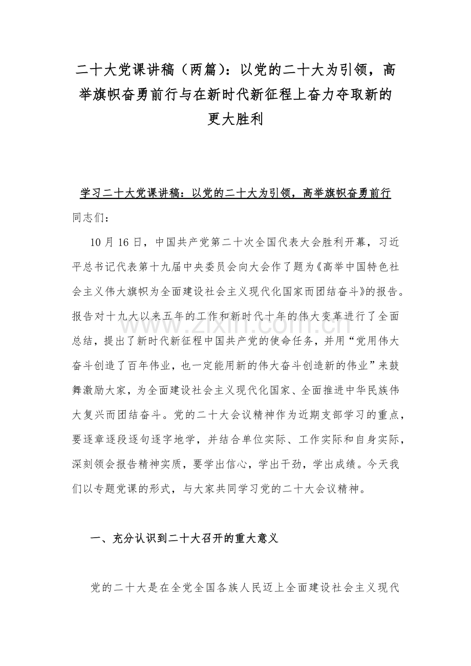 二20十大党课讲稿（两篇）：以党的二20十大为引领高举旗帜奋勇前行与在新时代新征程上奋力夺取新的更大胜利.docx_第1页