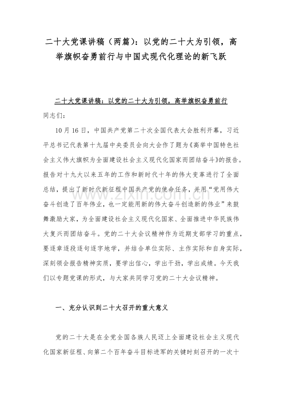 二20十大党课讲稿（两篇）：以党的二20十大为引领高举旗帜奋勇前行与中国式现代化理论的新飞跃.docx_第1页