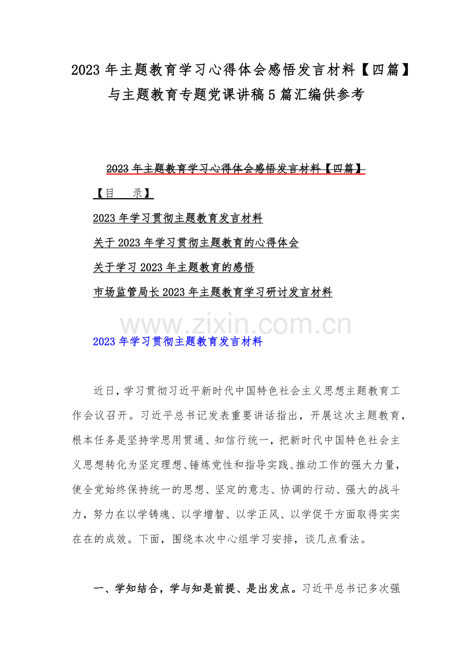 2023年主题教育学习心得体会感悟发言材料【四篇】与主题教育专题党课讲稿5篇汇编供参考.docx_第1页