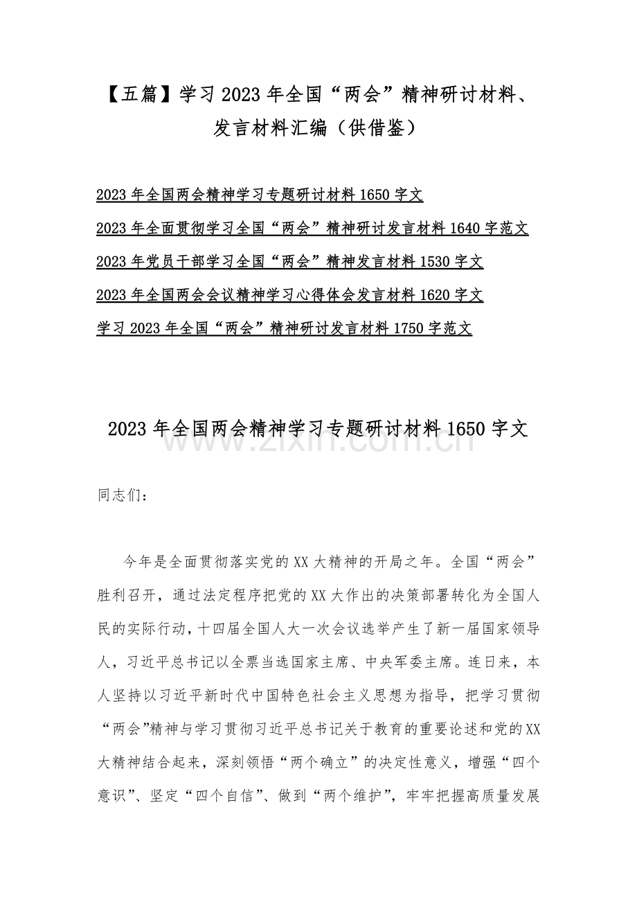 【五篇】学习2023年全国“两会”精神研讨材料、发言材料汇编（供借鉴）.docx_第1页