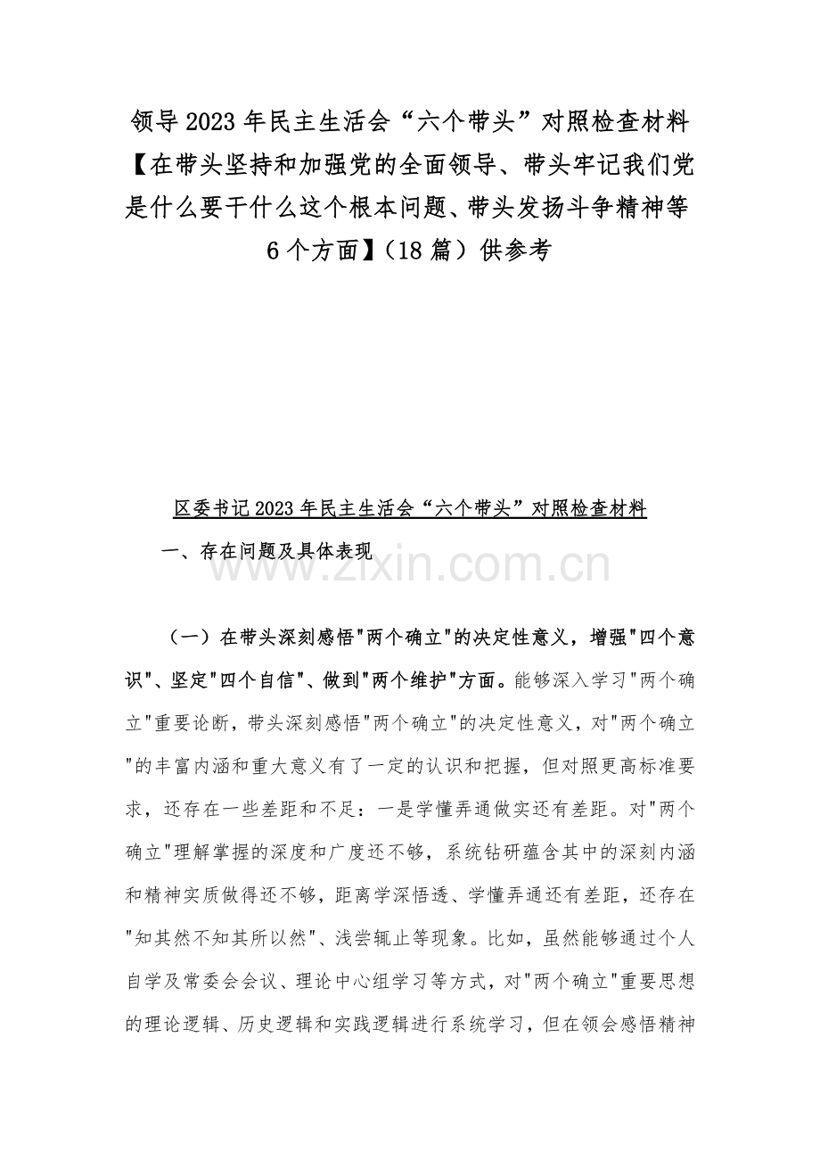 领导2023年民主生活会“六个带头”对照检查材料【在带头坚持和加强党的全面领导、带头牢记我们党是什么要干什么这个根本问题、带头发扬斗争精神等6个方面】（18篇）供参考.docx_第1页