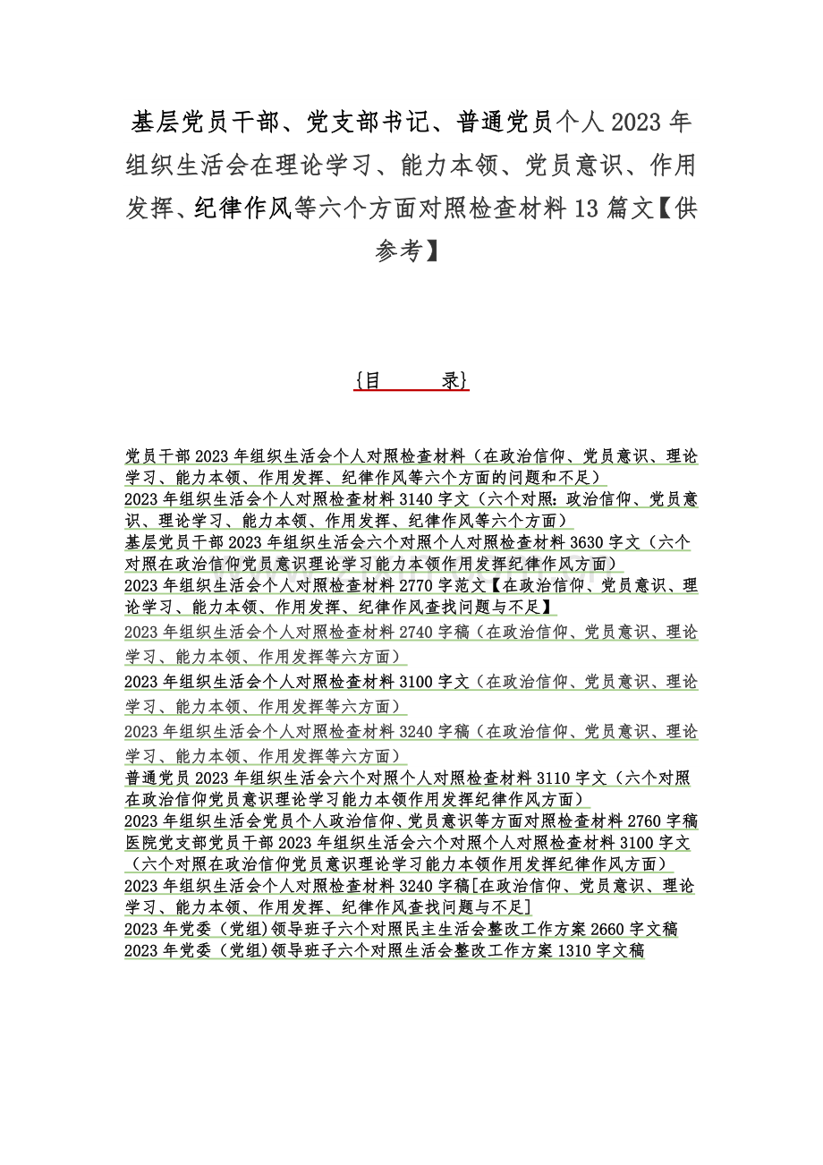 基层党员干部、党支部书记、普通党员个人2023年组织生活会在理论学习、能力本领、党员意识、作用发挥、纪律作风等六个方面对照检查材料13篇文【供参考】.docx_第1页