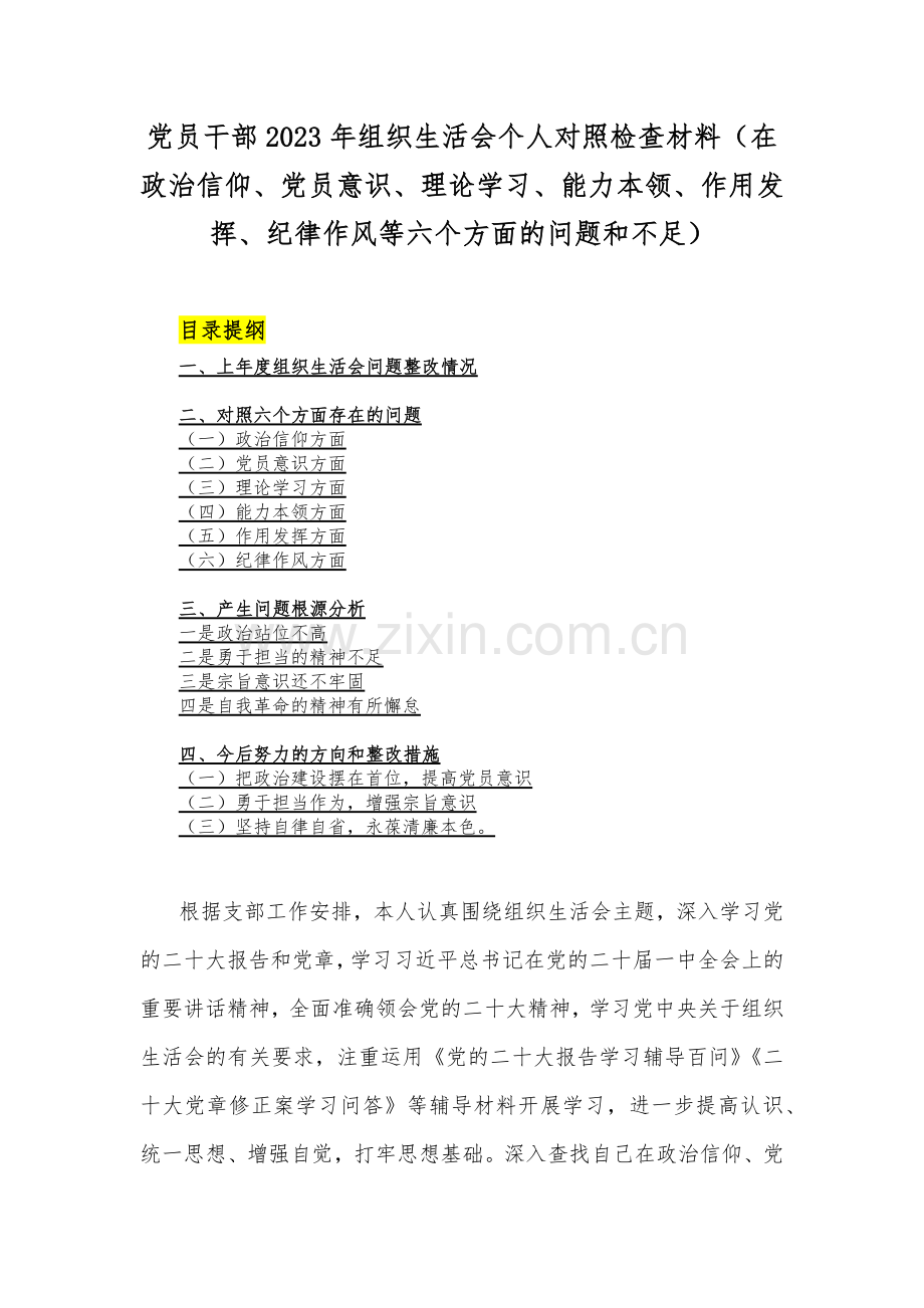 基层党员干部、党支部书记、普通党员个人2023年组织生活会在理论学习、能力本领、党员意识、作用发挥、纪律作风等六个方面对照检查材料13篇文【供参考】.docx_第2页