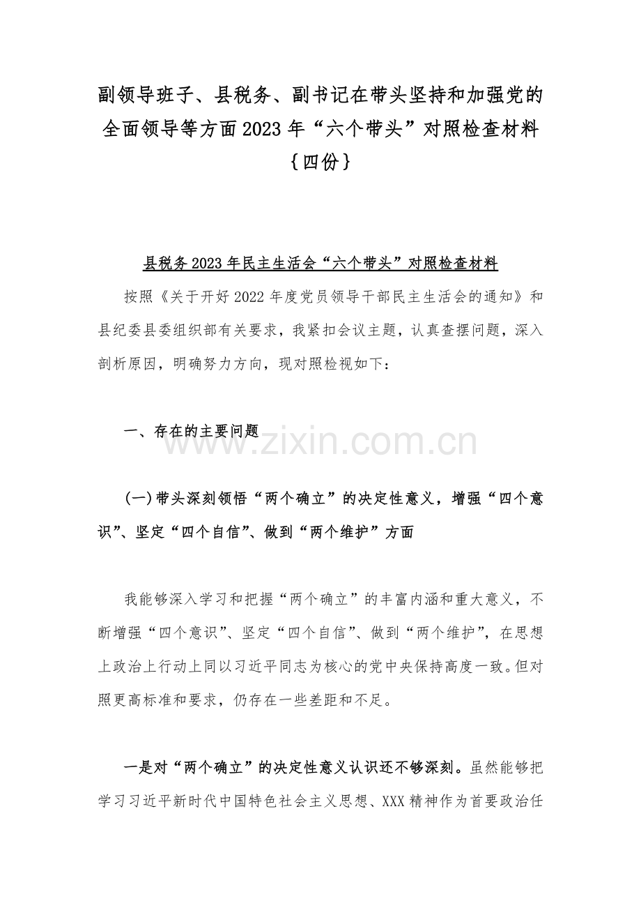 副领导班子、县税务、副书记在带头坚持和加强党的全面领导等方面2023年“六个带头”对照检查材料｛四份｝.docx_第1页