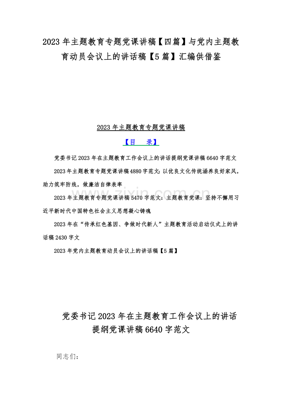 2023年主题教育专题党课讲稿【四篇】与党内主题教育动员会议上的讲话稿【5篇】汇编供借鉴.docx_第1页