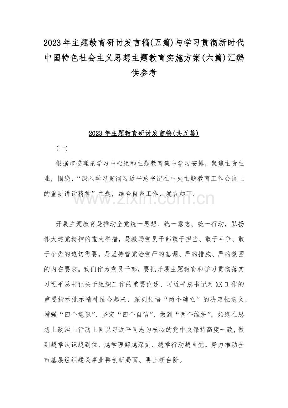 2023年主题教育研讨发言稿(五篇)与学习贯彻新时代中国特色社会主义思想主题教育实施方案(六篇)汇编供参考.docx_第1页