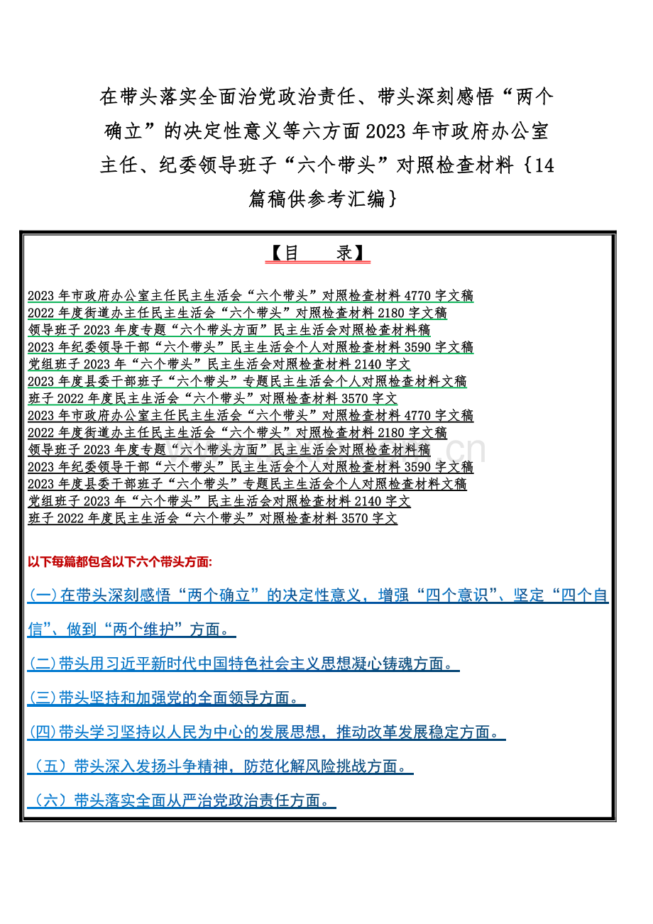 在带头落实全面治党政治责任、带头深刻感悟“两个确立”的决定性意义等六方面2023年市政府办公室主任、纪委领导班子“六个带头”对照检查材料｛14篇稿供参考汇编｝.docx_第1页