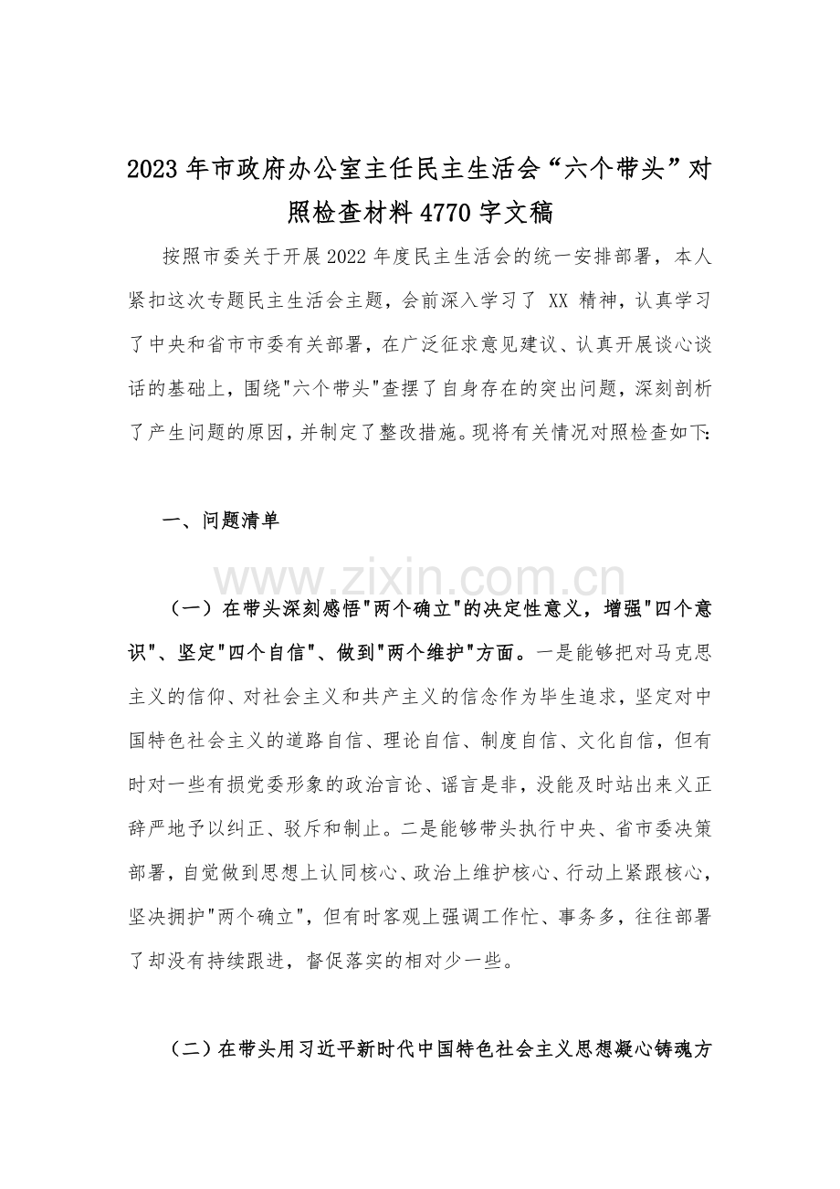 在带头落实全面治党政治责任、带头深刻感悟“两个确立”的决定性意义等六方面2023年市政府办公室主任、纪委领导班子“六个带头”对照检查材料｛14篇稿供参考汇编｝.docx_第2页