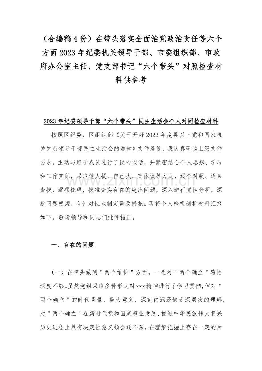 （合编稿4份）在带头落实全面治党政治责任等六个方面2023年纪委机关领导干部、市委组织部、市政府办公室主任、党支部书记“六个带头”对照检查材料供参考.docx_第1页