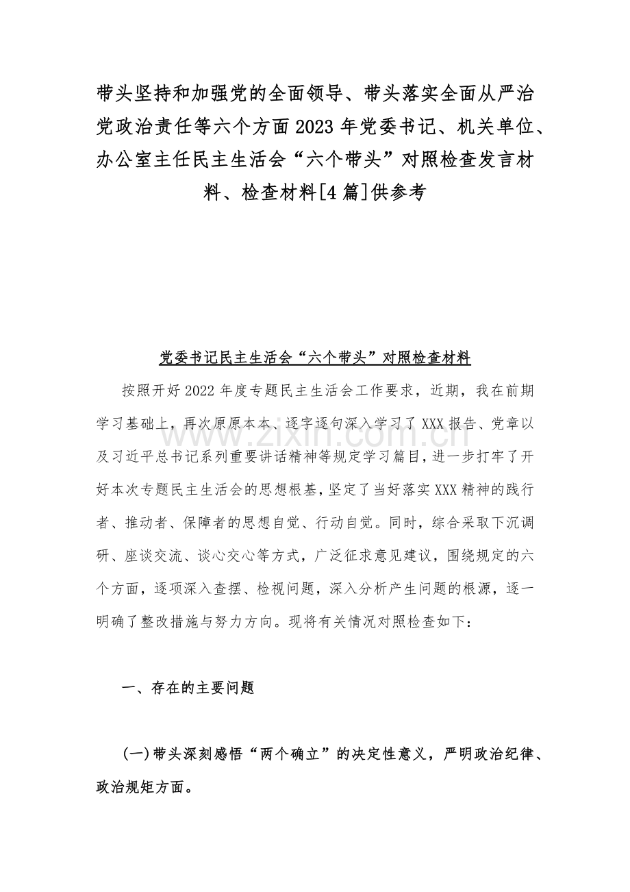 带头坚持和加强党的全面领导、带头落实全面从严治党政治责任等六个方面2023年党委书记、机关单位、办公室主任民主生活会“六个带头”对照检查发言材料、检查材料[4篇]供参考.docx_第1页