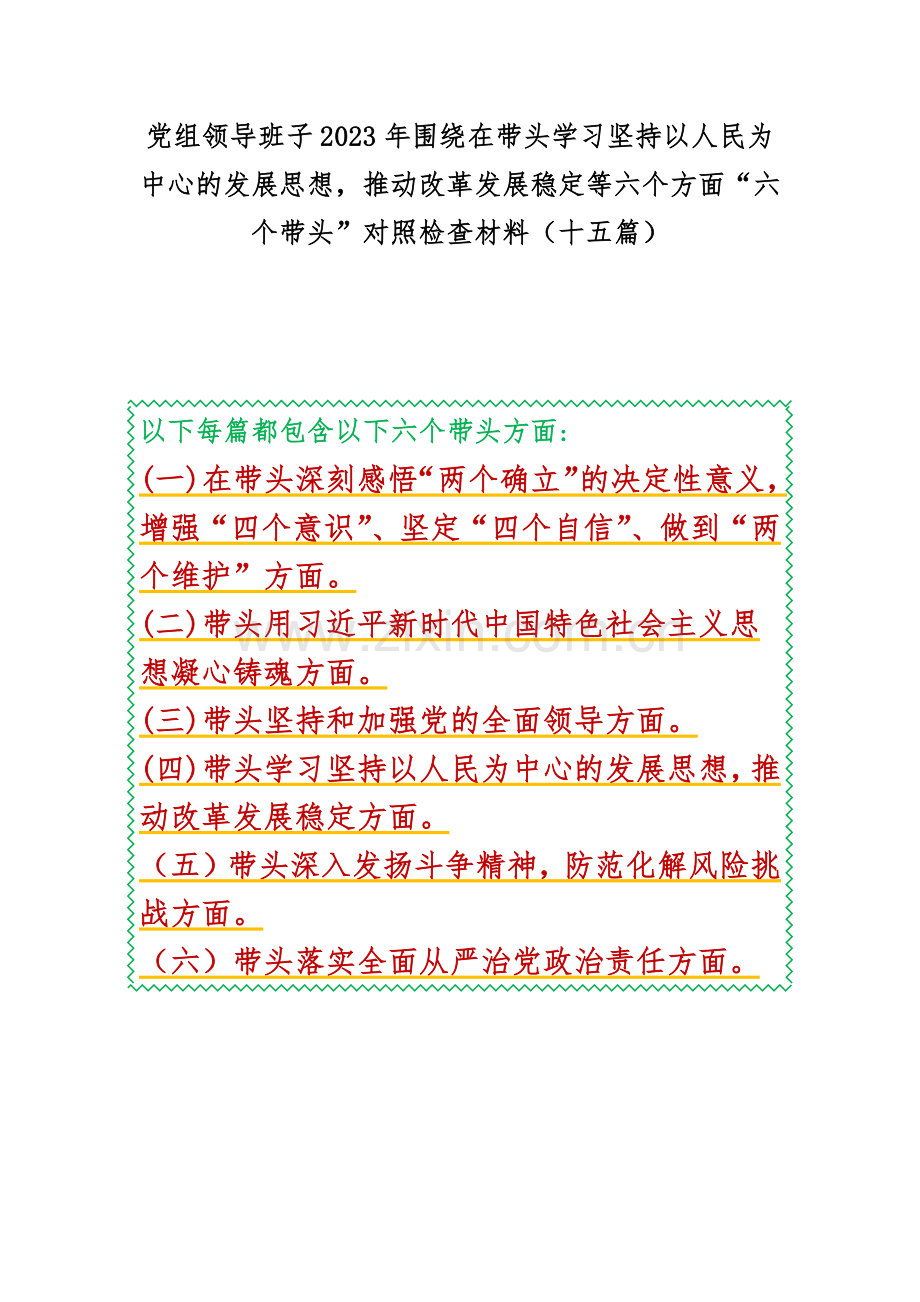 党组领导班子2023年围绕在带头学习坚持以人民为中心的发展思想推动改革发展稳定等六个方面“六个带头”对照检查材料（十五篇）.docx_第1页