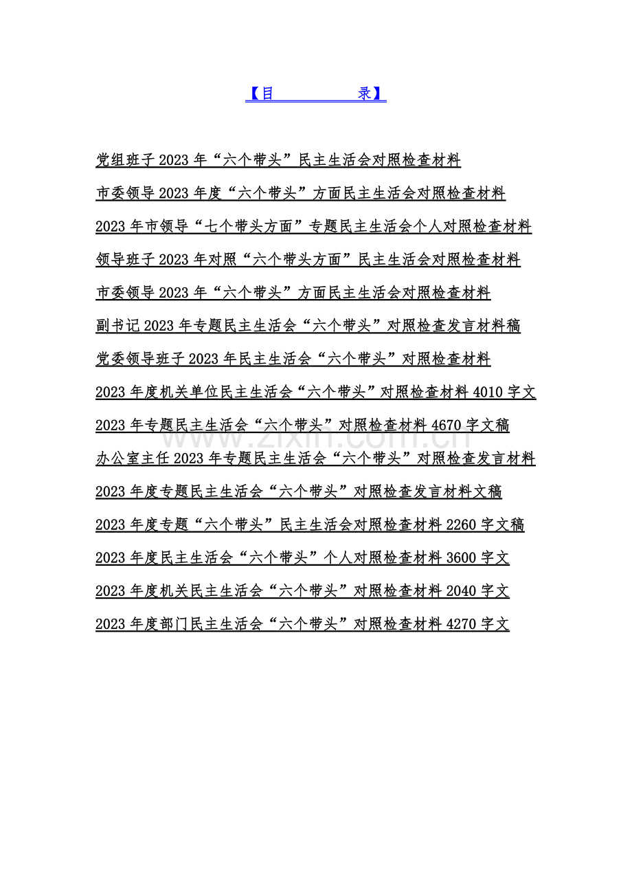 党组领导班子2023年围绕在带头学习坚持以人民为中心的发展思想推动改革发展稳定等六个方面“六个带头”对照检查材料（十五篇）.docx_第2页