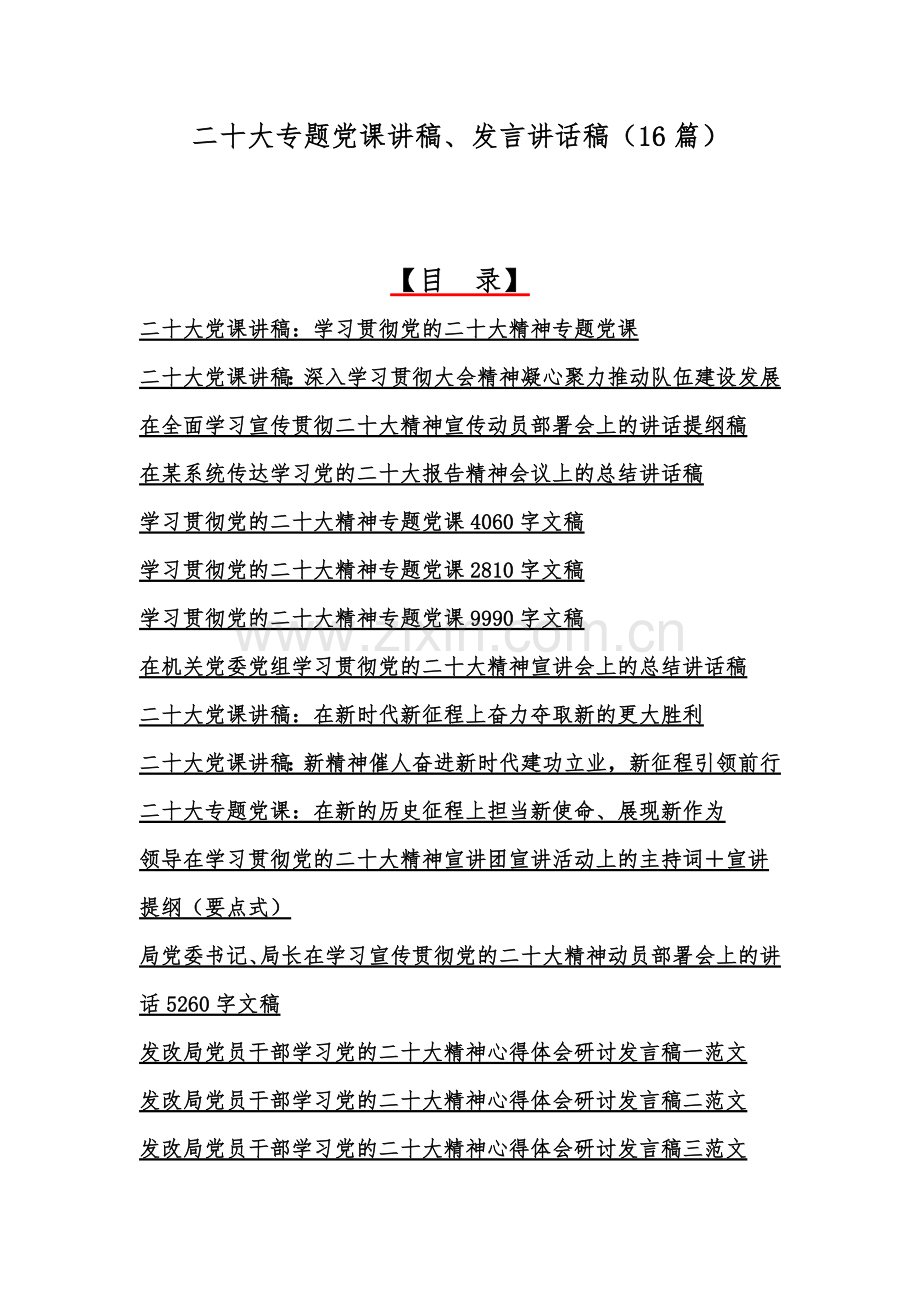 二20十大专题党课讲稿、发言讲话稿（16篇）.docx_第1页